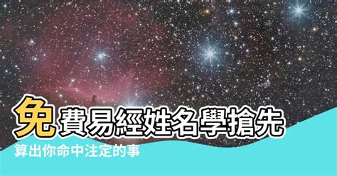 免費易經姓名學